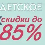 Купить детские товары недорого. Скидки, распродажи, промокоды, уценки