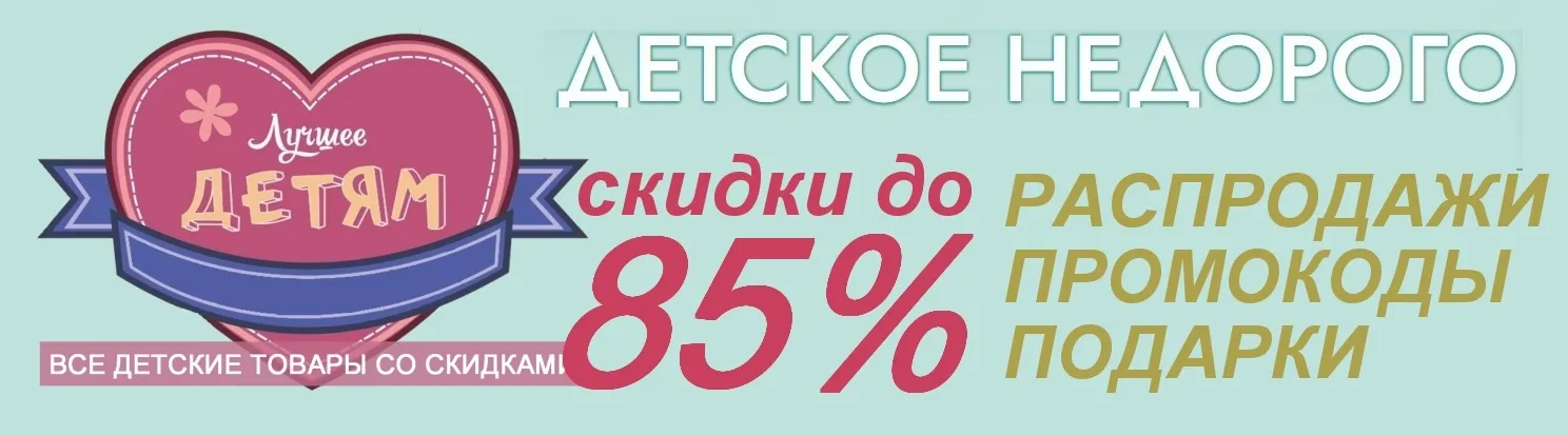 Купить детские товары недорого. Скидки, распродажи, промокоды, уценки