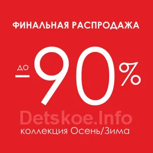 Детская одежда со скидкой 90%