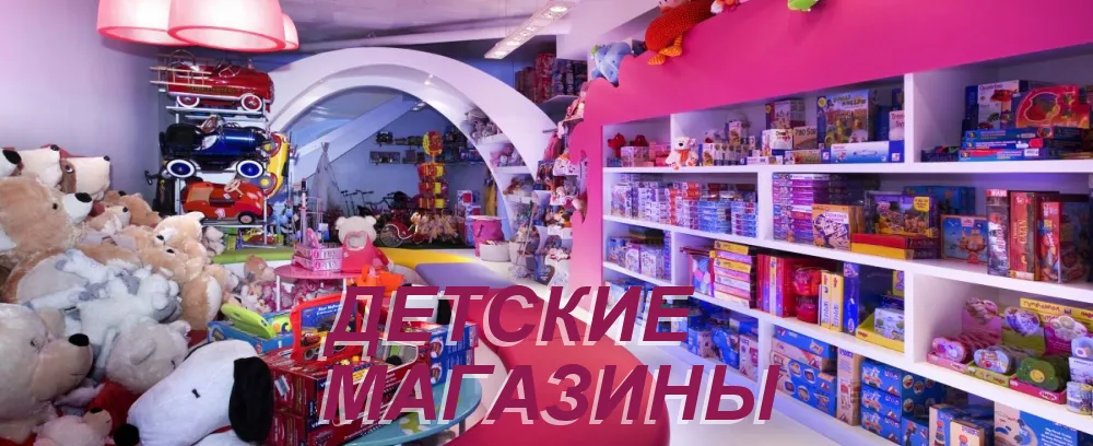 Какие детские магазины выбрать
