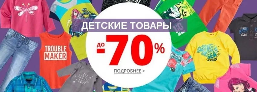 Купить детские вещи недорого: скидки, распродажи, промокоды